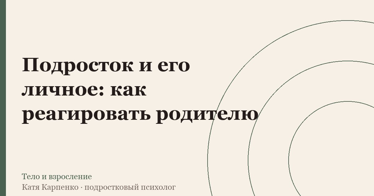 Подросток и его личное: как реагировать родителю