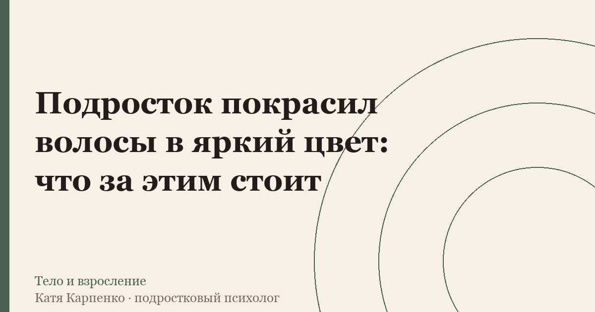 Подросток покрасил волосы в жёлтый: что за этим стоит