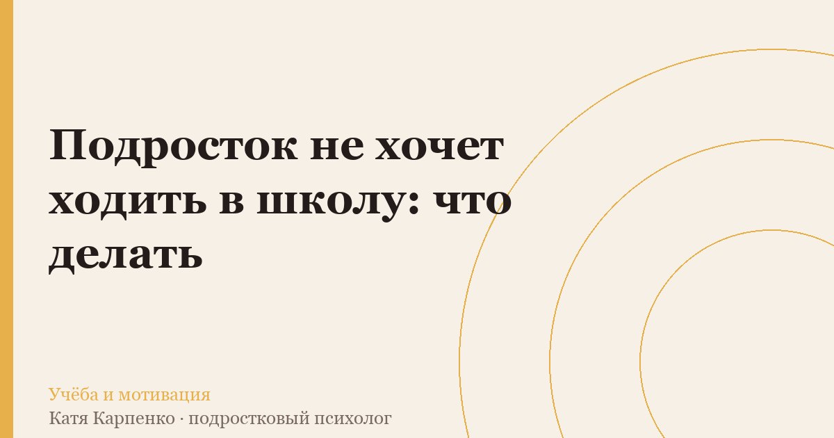 Подросток не хочет ходить в школу: что делать