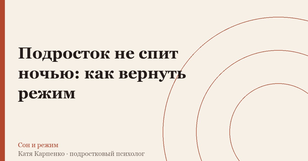 Подросток не спит ночью: как вернуть режим