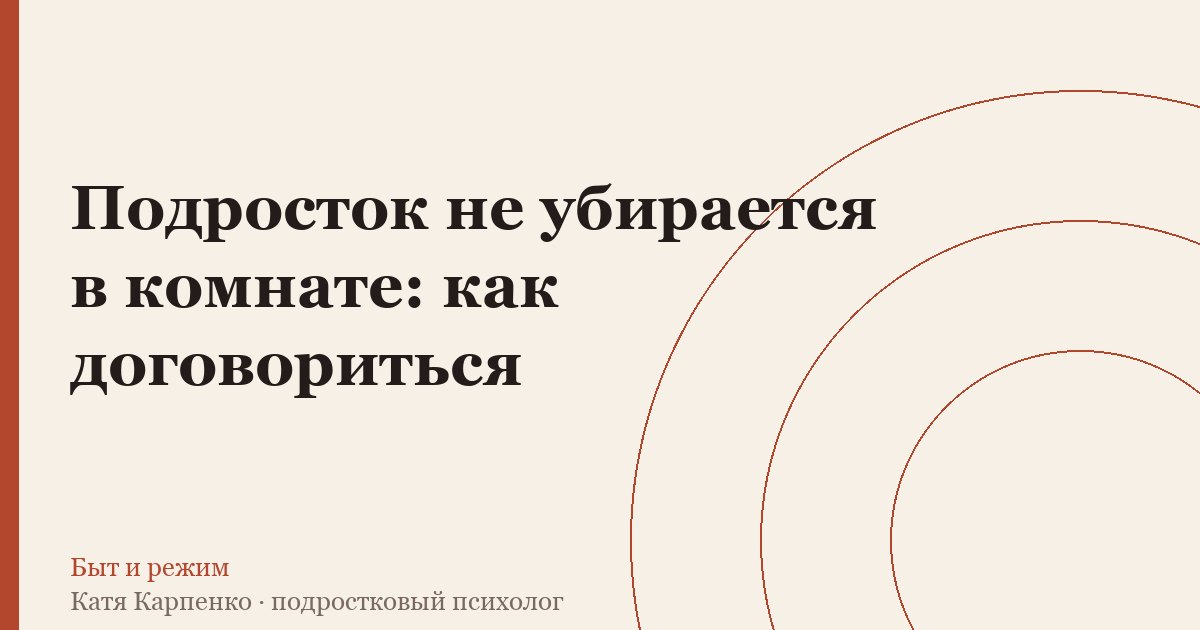 Подросток не убирается в комнате: как договориться