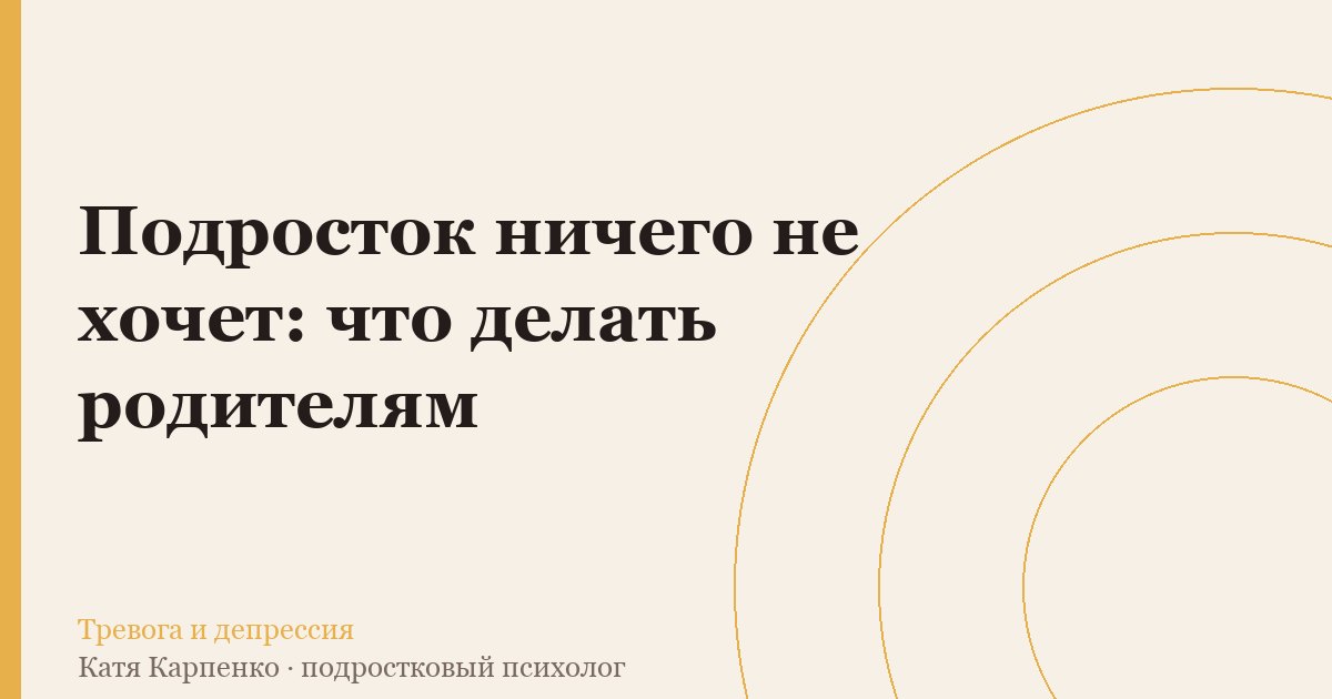 Подросток ничего не хочет: что делать родителям