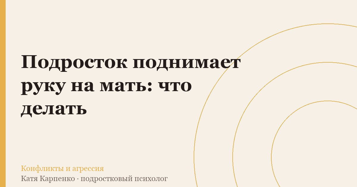 Подросток поднимает руку на мать: что делать