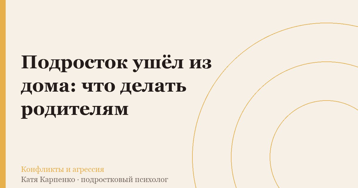 Подросток ушёл из дома: что делать родителям