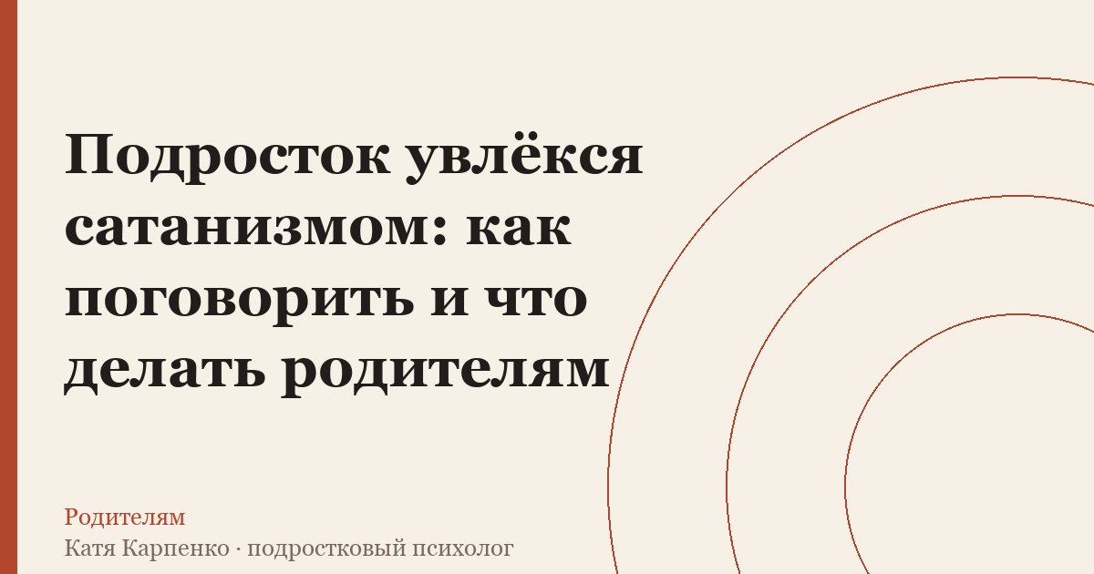 Подросток увлёкся сатанизмом: как поговорить и что делать родителям