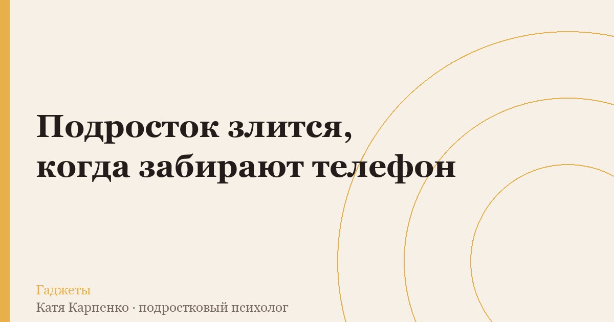 Подросток злится, когда забирают телефон