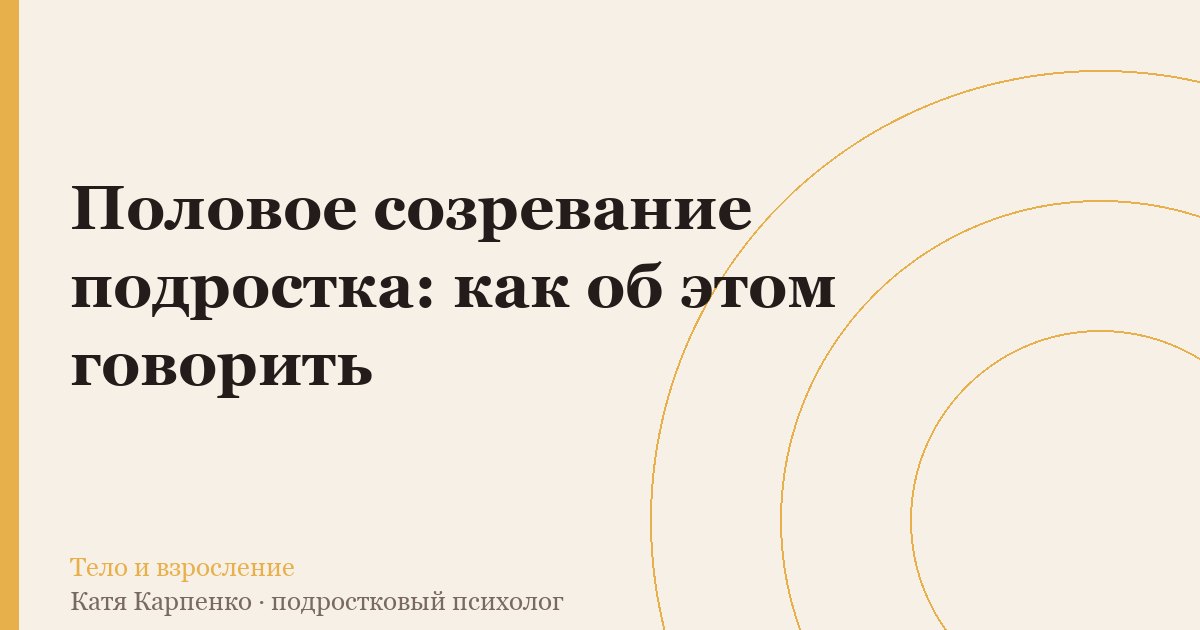 Половое созревание подростка: как об этом говорить