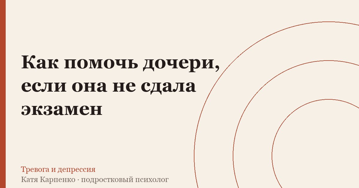 Как помочь дочери, если она не сдала экзамен