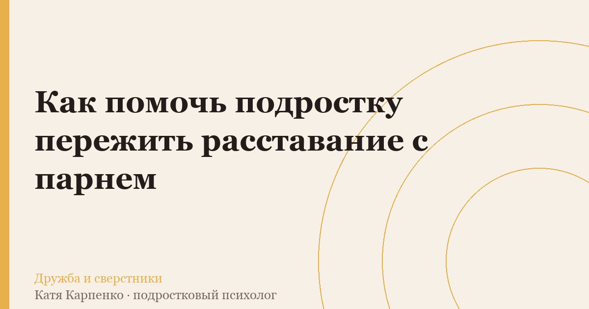 Как помочь подростку пережить расставание с парнем