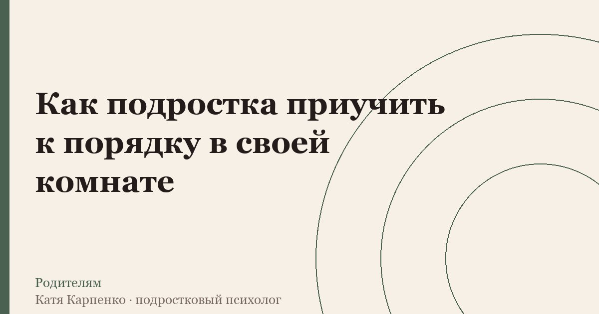 Как подростка приучить к порядку в своей комнате