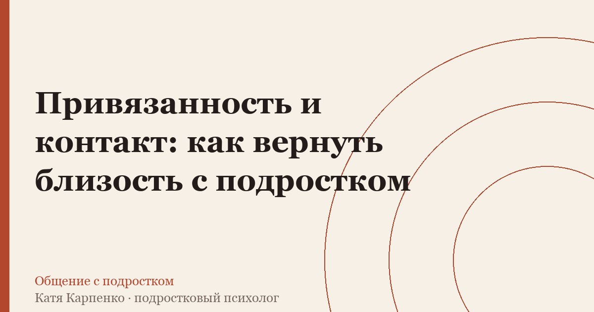 Привязанность и контакт: как вернуть близость с подростком