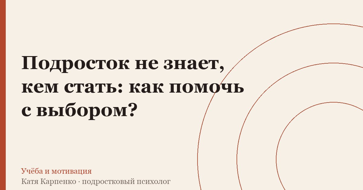 Подросток не знает, кем стать: как помочь с выбором?