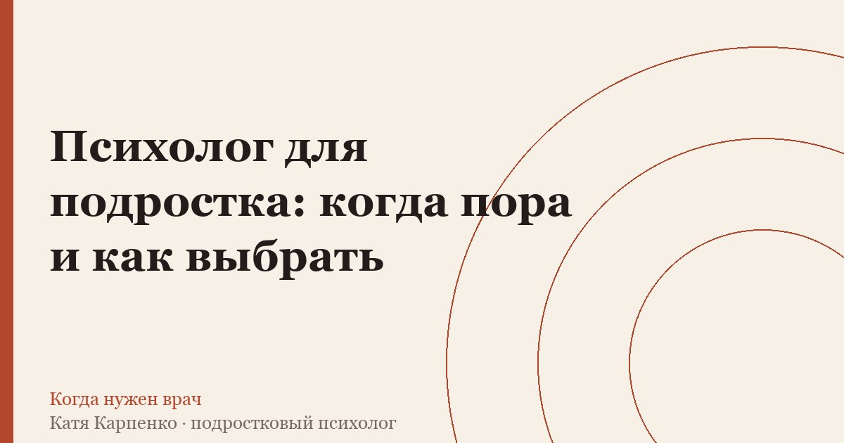 Психолог для подростка: когда пора и как выбрать