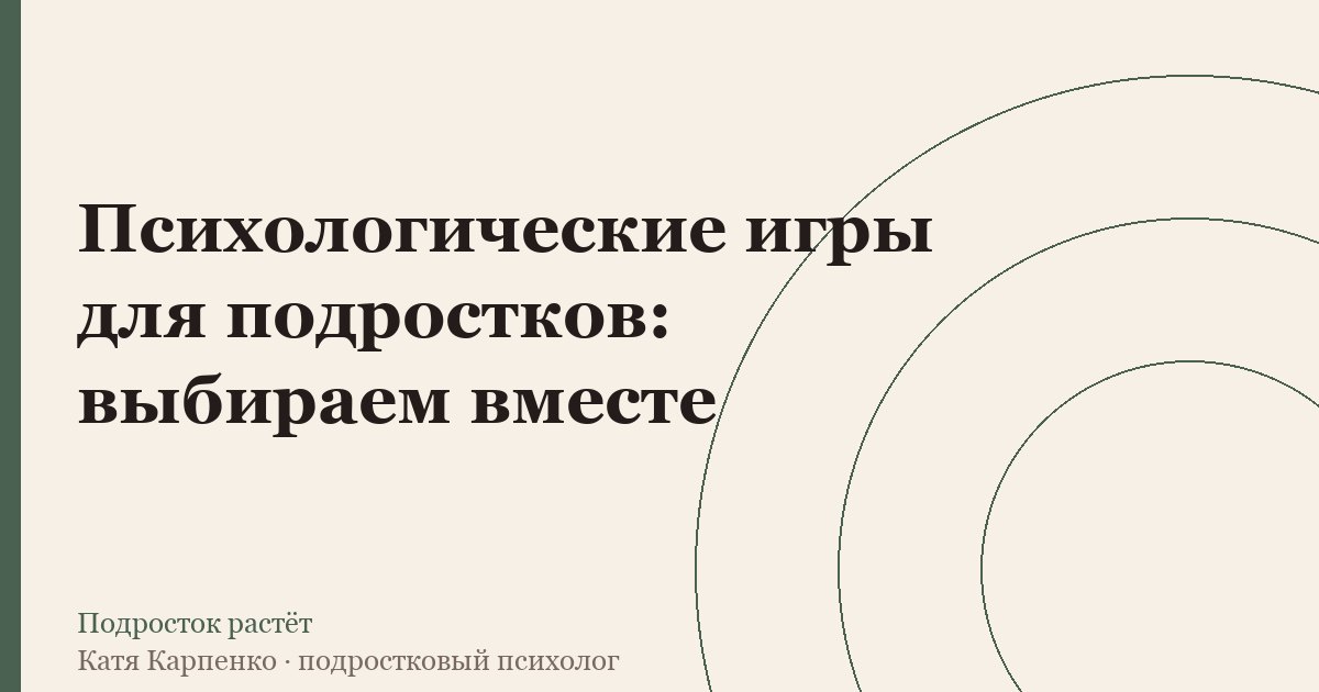 Психологические игры для подростков: выбираем вместе