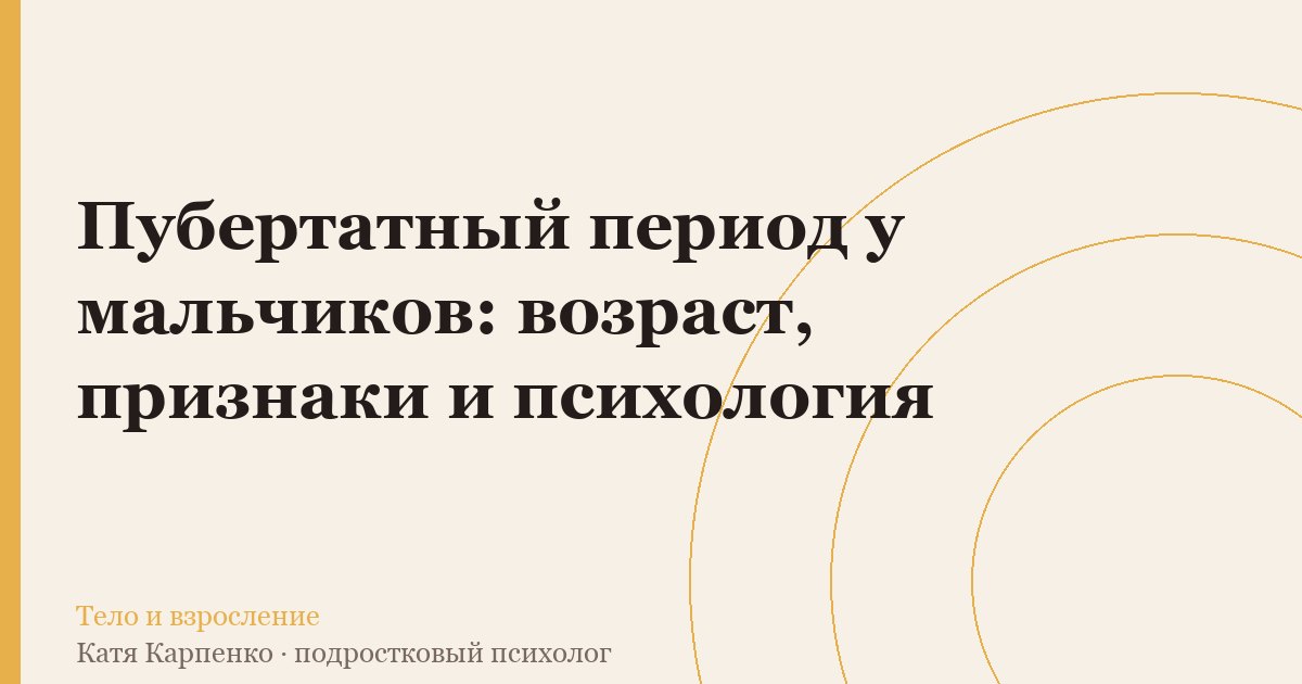Пубертатный период у мальчиков: возраст, признаки и психология