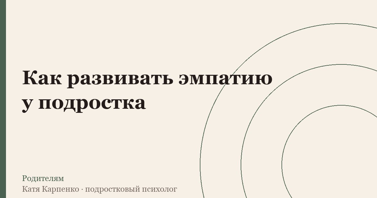Как развивать эмпатию у подростка