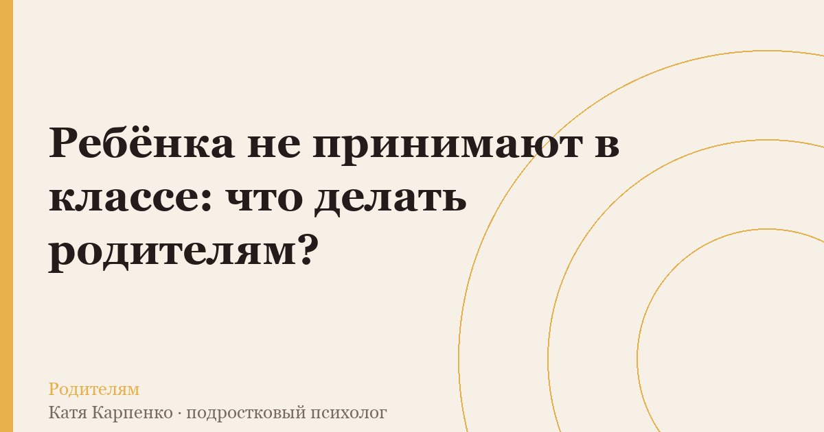 Ребёнка не принимают в классе: почему его усилия ничего не меняют