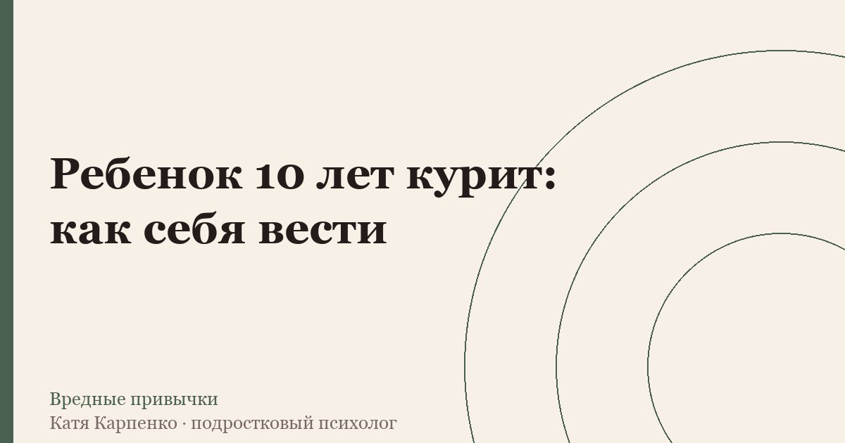 Ребёнок 10 лет курит: как себя вести родителю