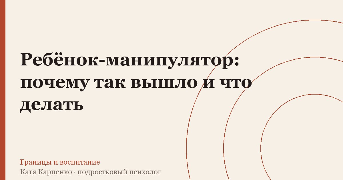 Ребёнок-манипулятор: почему так вышло и что делать