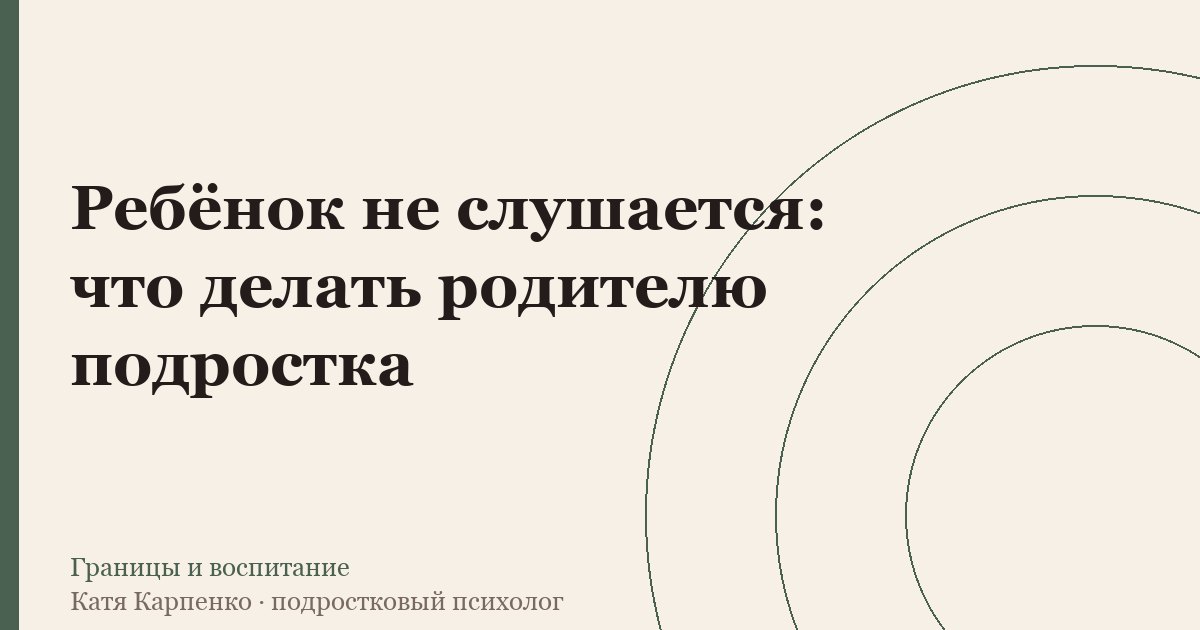 Ребёнок не слушается: что делать родителю подростка