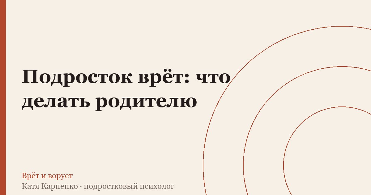 Подросток врёт: что делать родителю