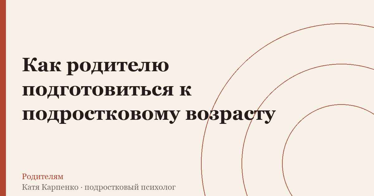 Как родителю подготовиться к подростковому возрасту заранее — иллюстрация к разбору