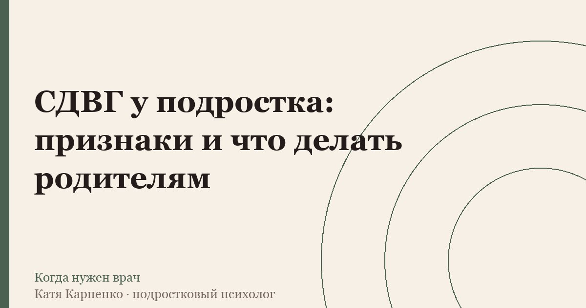 СДВГ у подростка: признаки и что делать родителям