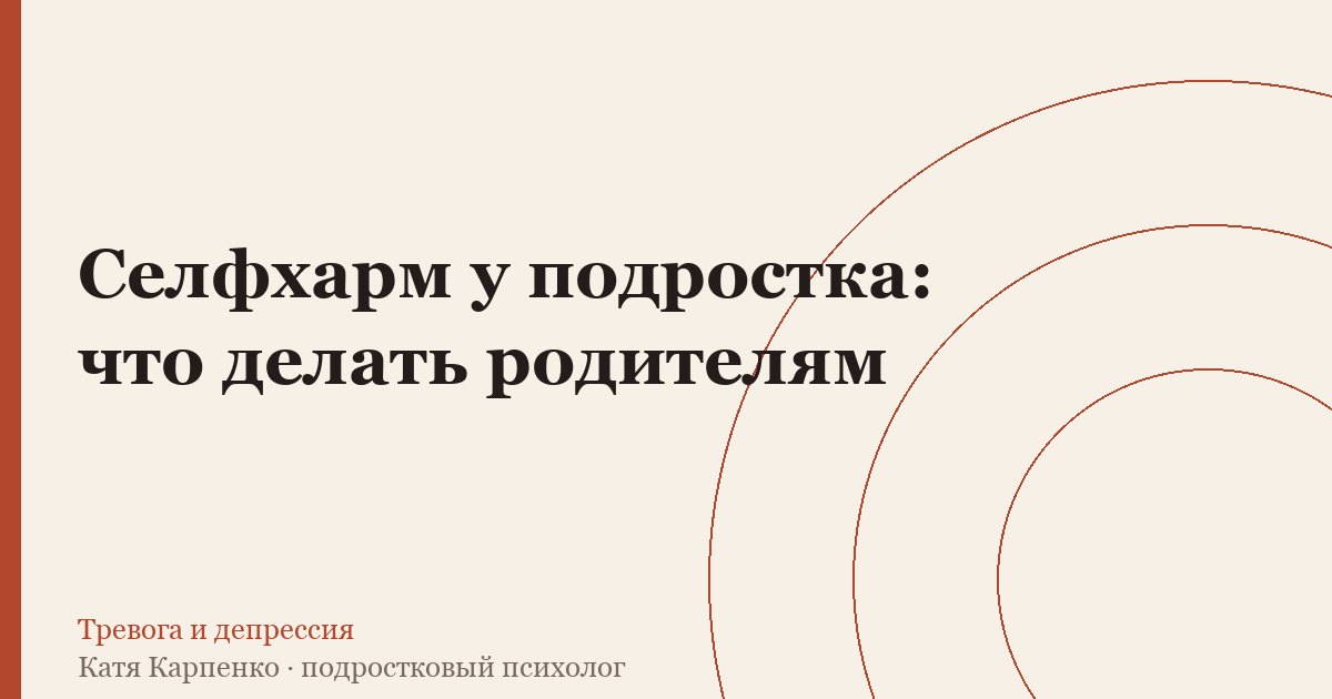 Селфхарм у подростка: что делать родителям