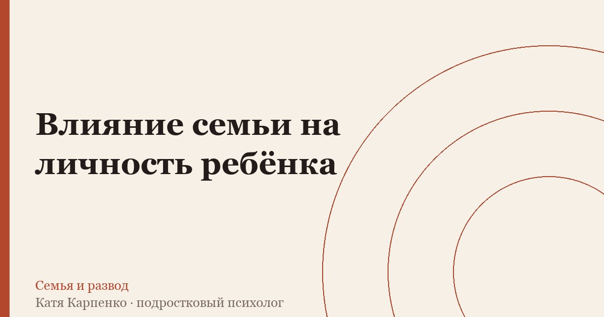 Влияние семьи на личность ребёнка