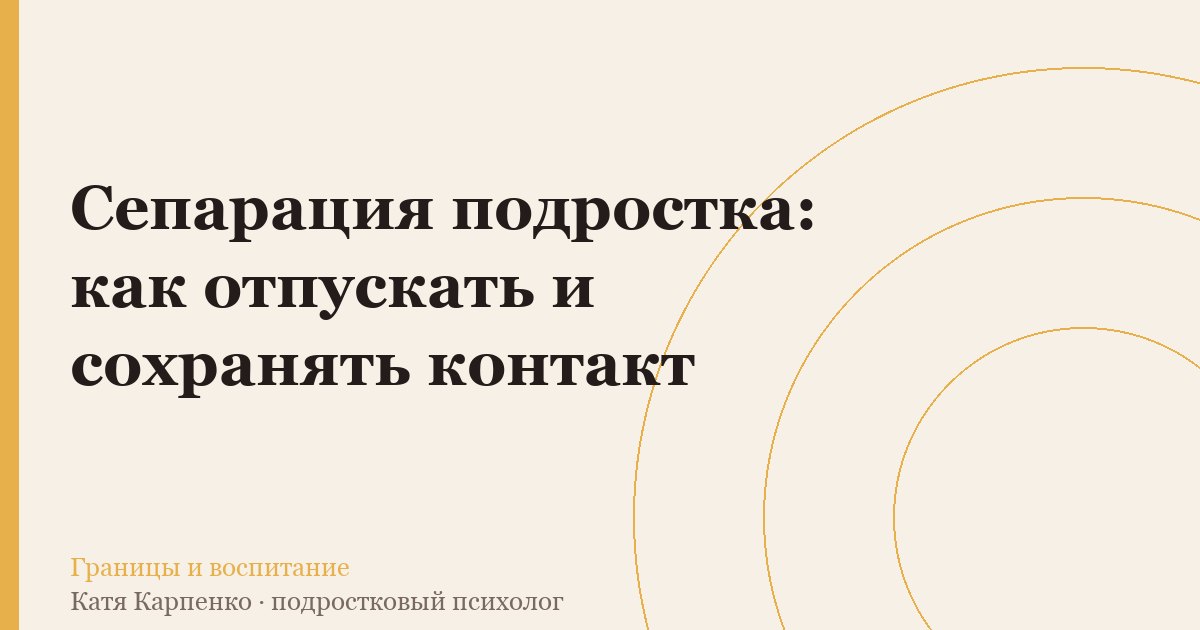 Сепарация подростка: как отпускать и сохранять контакт