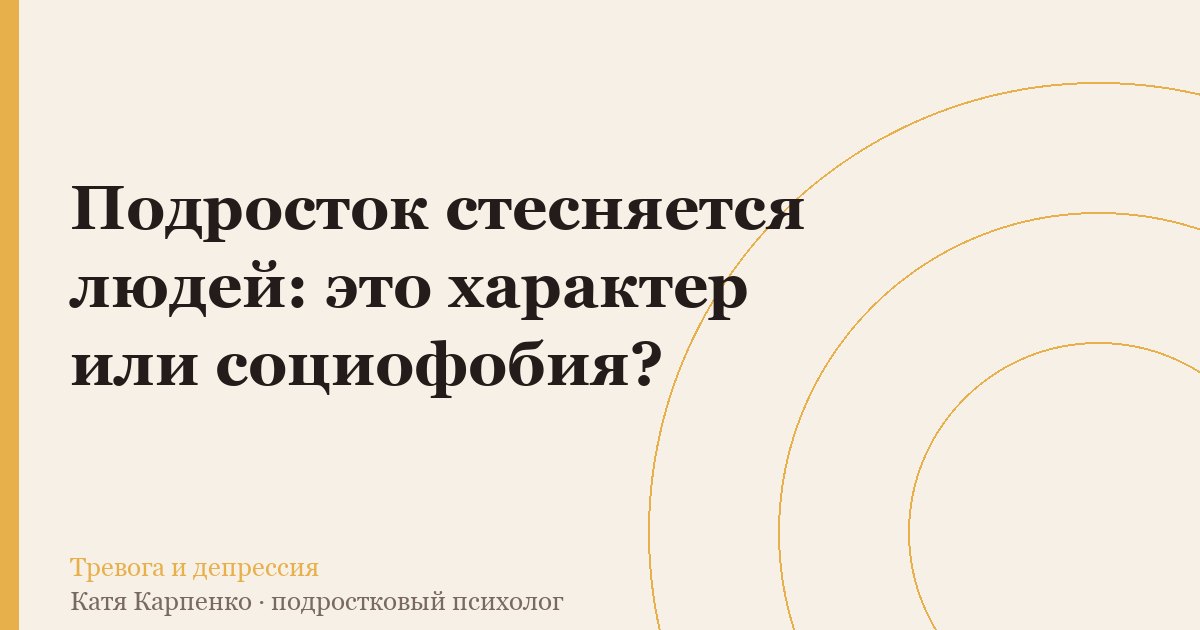 Подросток стесняется людей: это характер или социофобия?