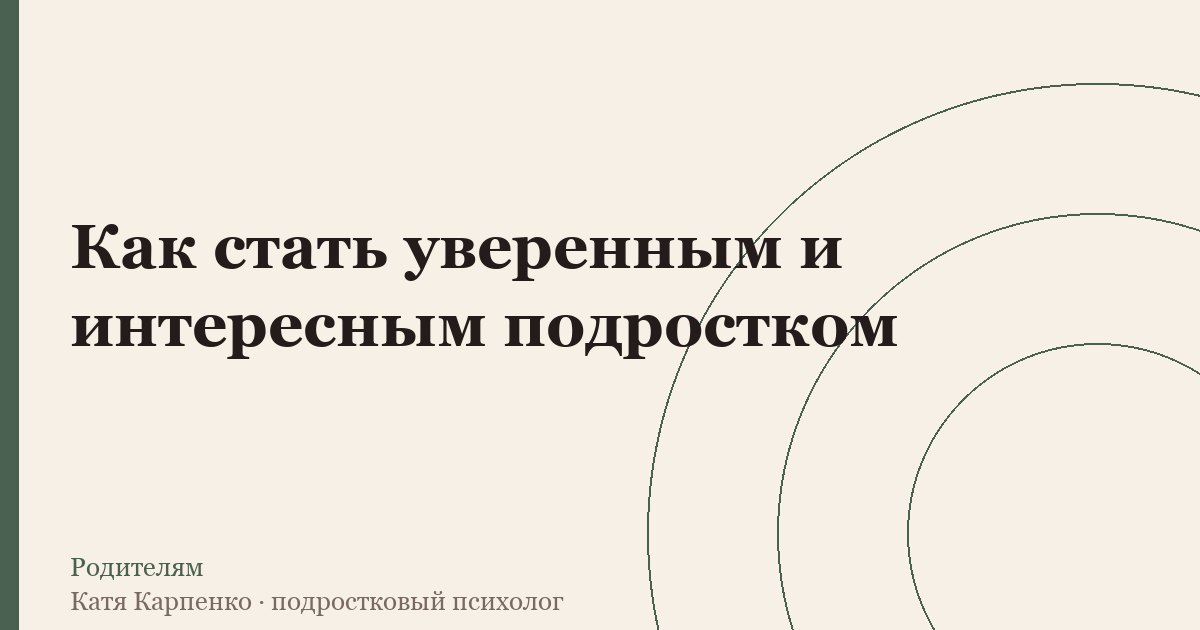 Как стать уверенным и интересным подростком