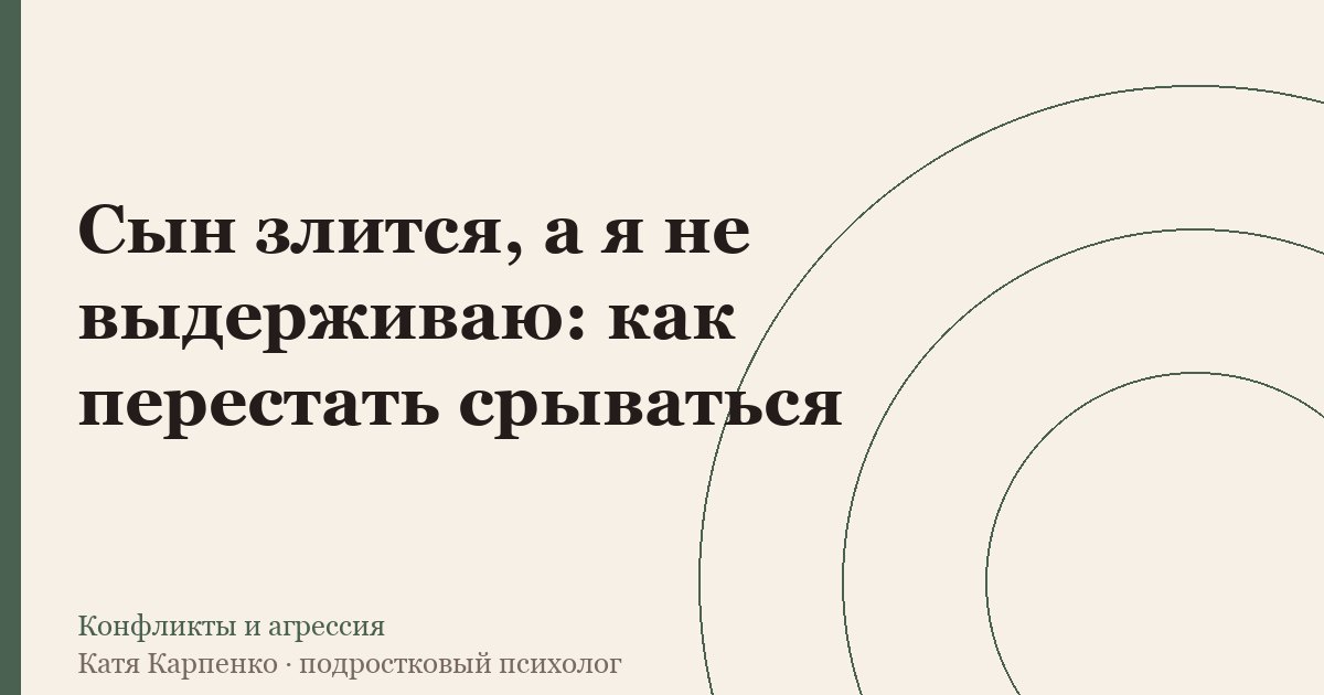 Сын злится, а я не выдерживаю: как перестать срываться — иллюстрация к разбору