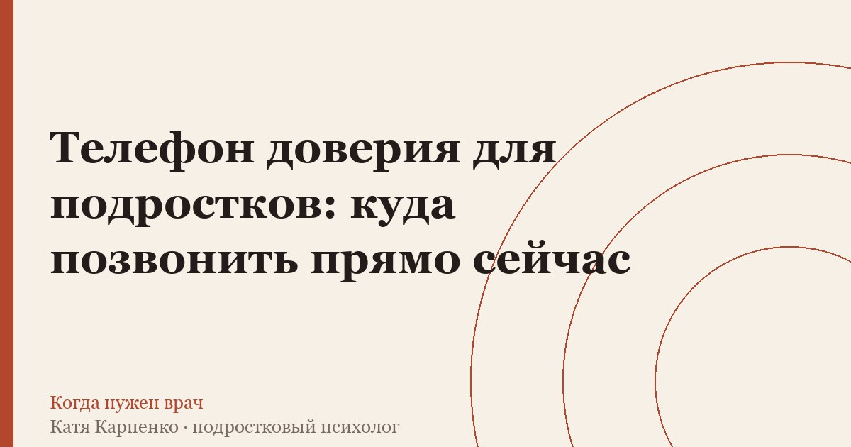 Телефон доверия для подростков: куда позвонить прямо сейчас