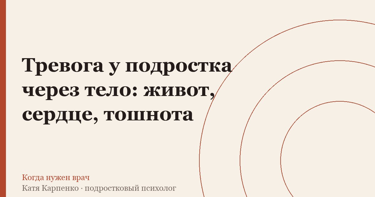 Тревога у подростка через тело: живот, сердце, тошнота