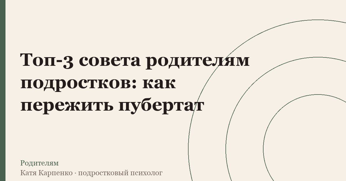 Топ-3 совета родителям подростков: как пережить пубертат