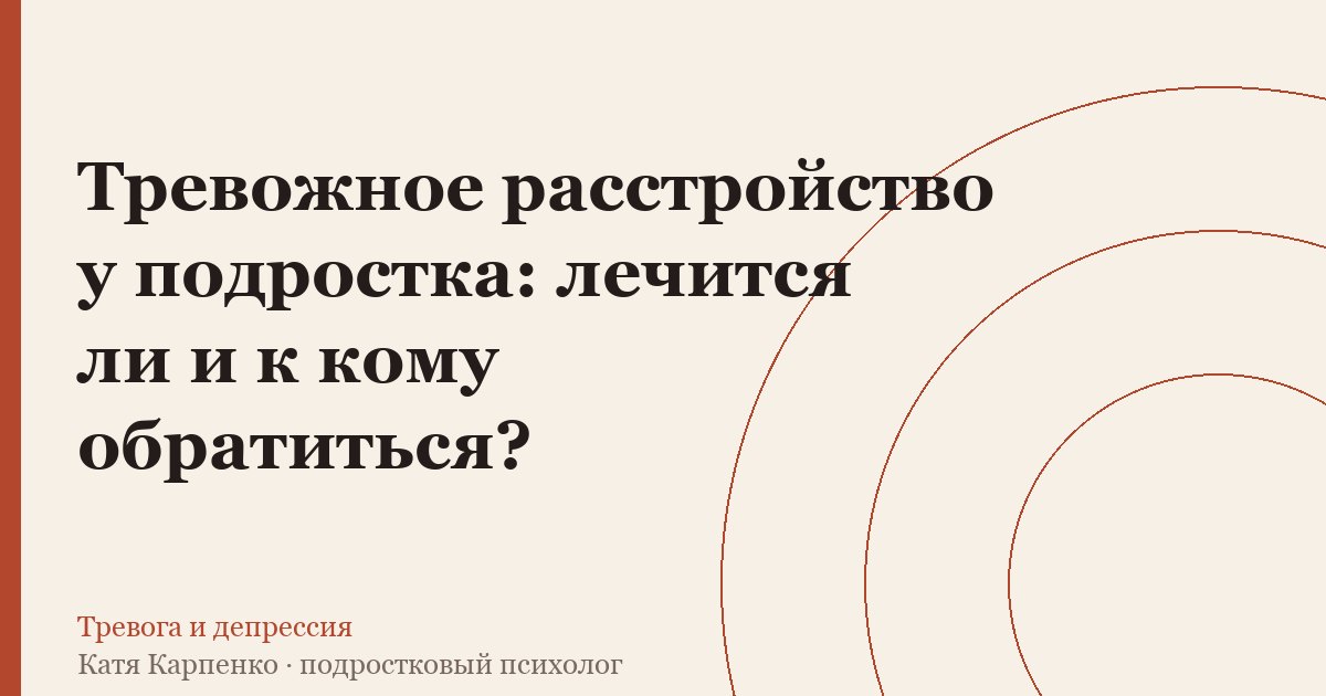 Тревожное расстройство у подростка: лечится ли и к кому обра — иллюстрация к разбору