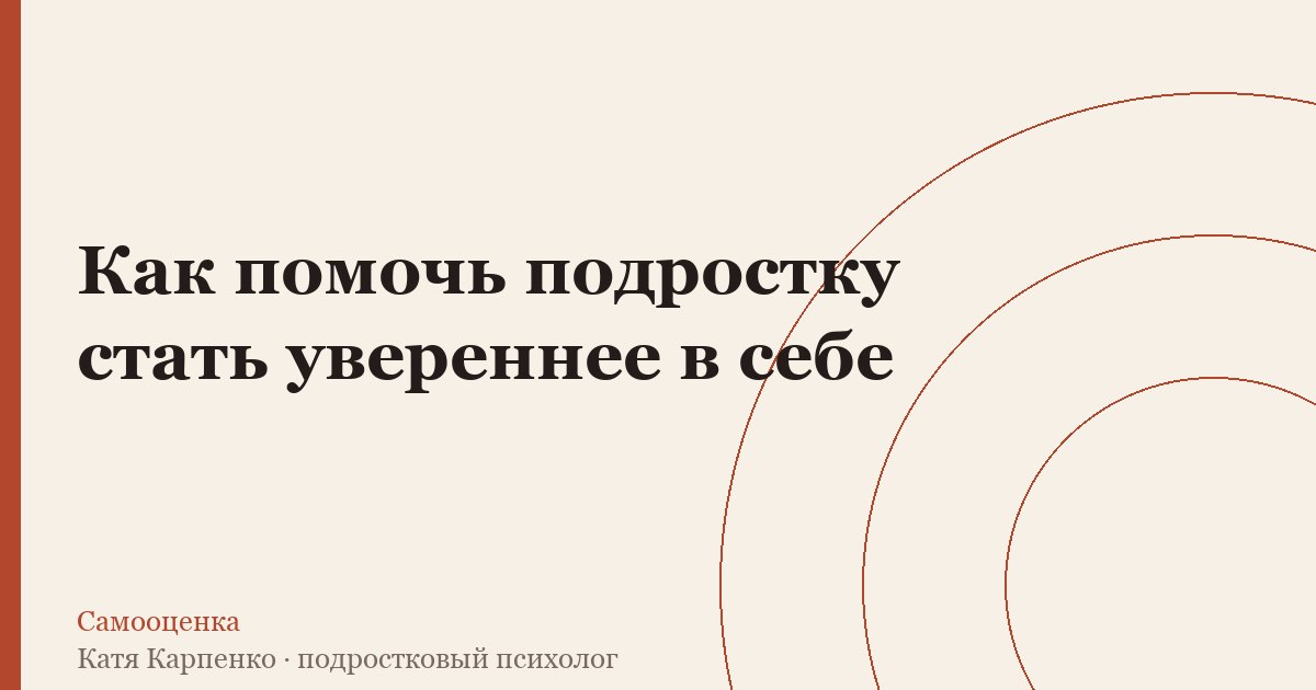 Как помочь подростку стать увереннее в себе