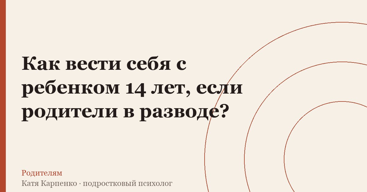 Как вести себя с ребенком 14 лет, если родители в разводе? — иллюстрация к разбору