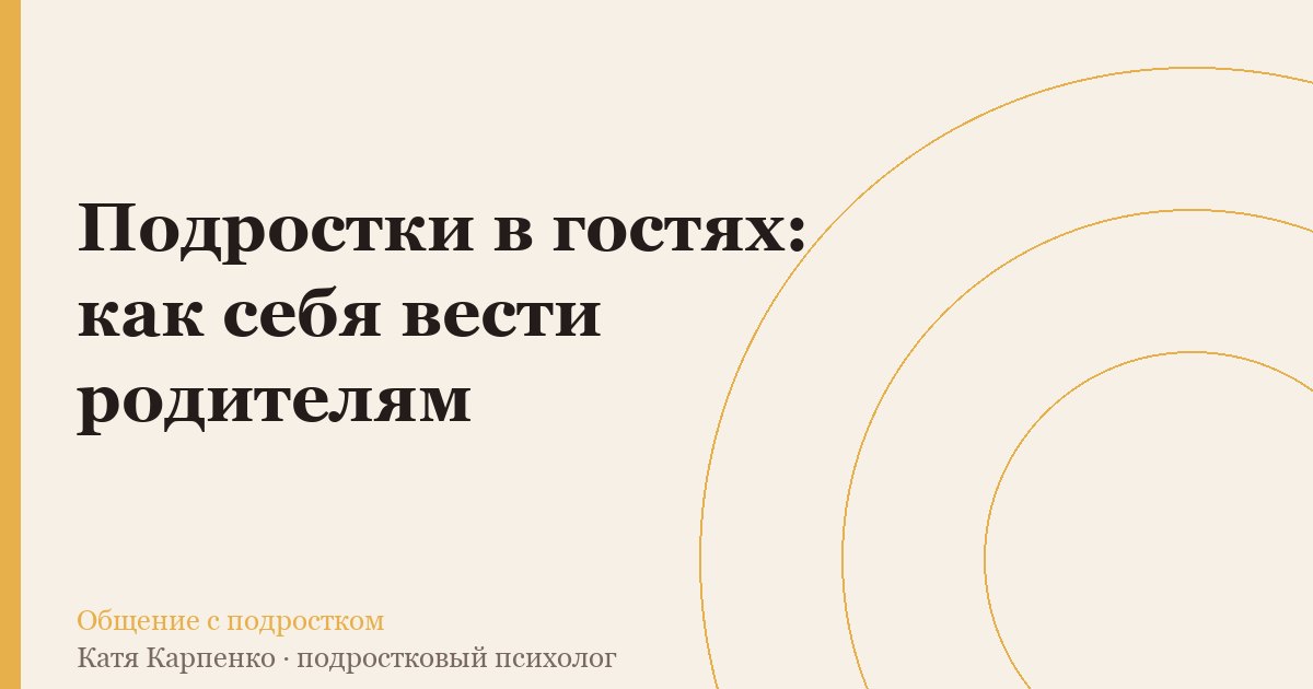 Подростки в гостях: как себя вести родителям — иллюстрация к разбору