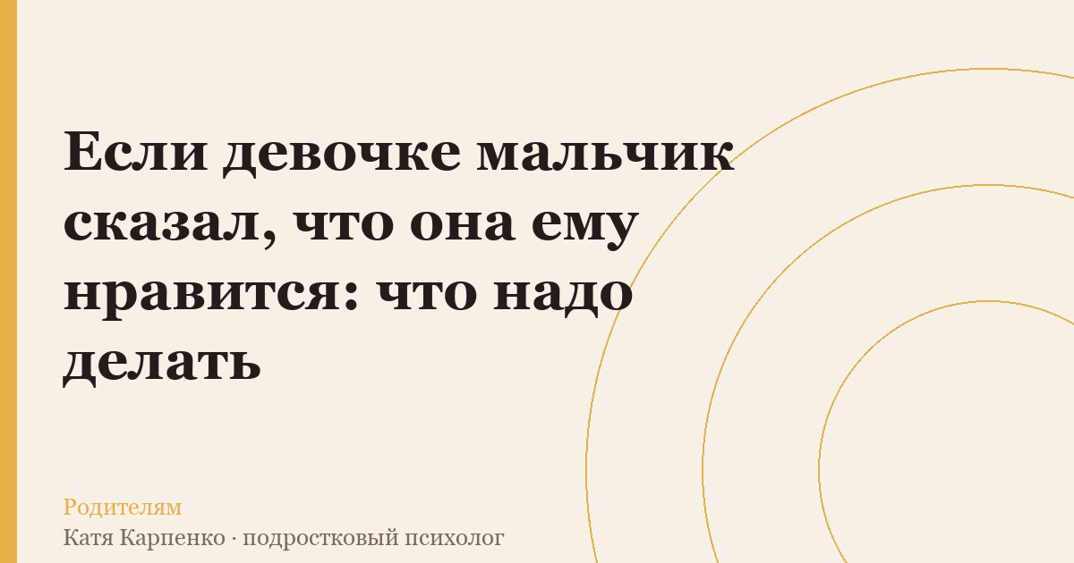 Если девочке мальчик сказал, что она ему нравится: что надо  — иллюстрация к разбору