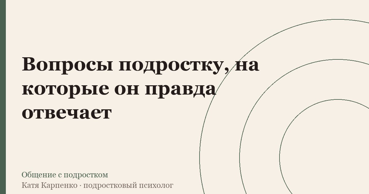 Вопросы подростку, на которые он правда отвечает
