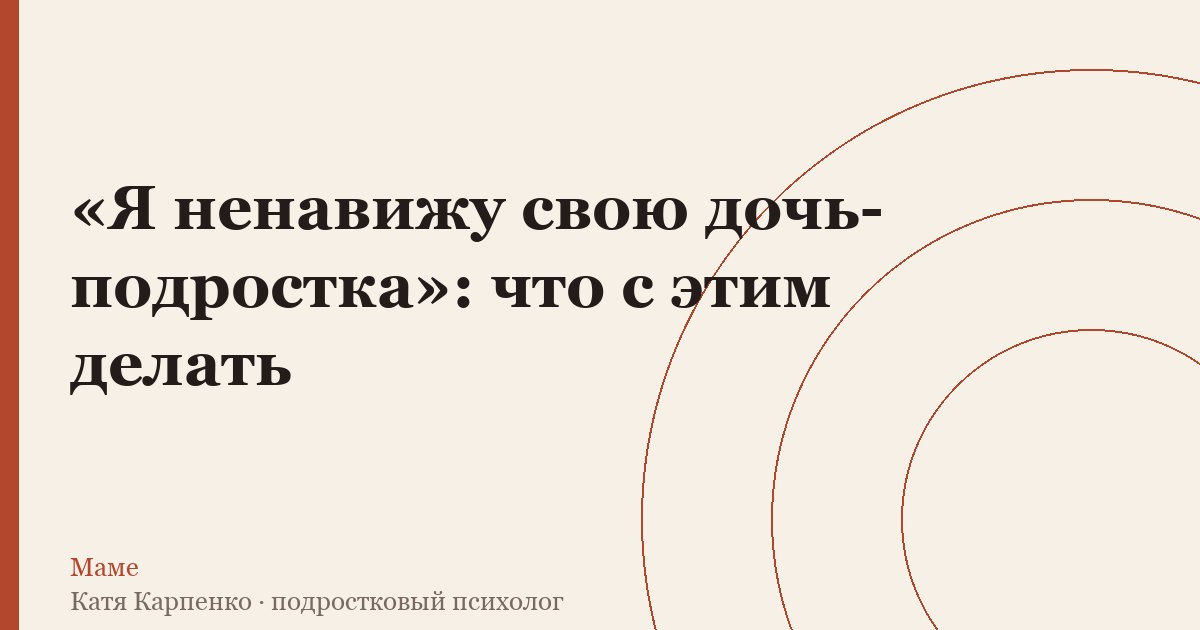 «Я ненавижу свою дочь-подростка»: что с этим делать