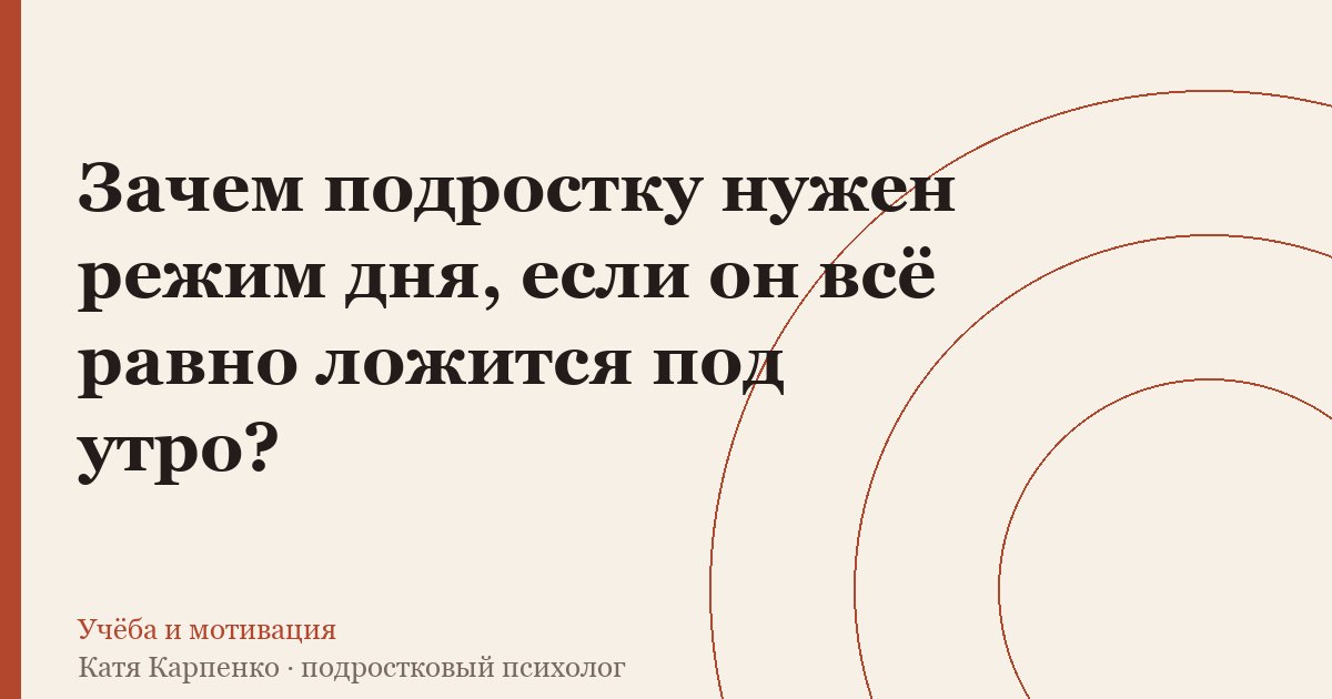 Зачем подростку нужен режим дня, если он всё равно ложится п — иллюстрация к разбору