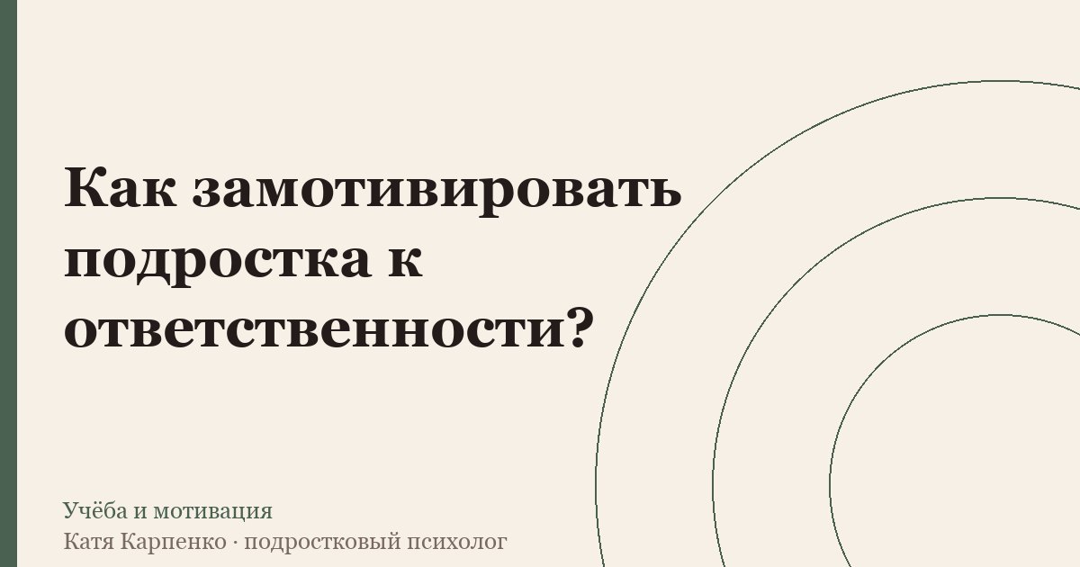 Как замотивировать подростка к ответственности? — иллюстрация к разбору